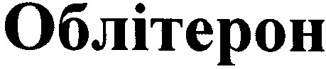 облітерон