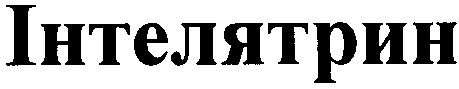 інтелятрин