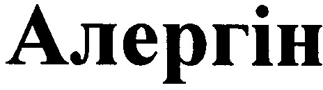 алергін