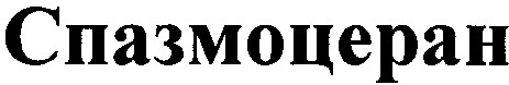 спазмоцеран