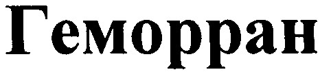 геморран