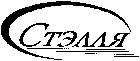 стэлля