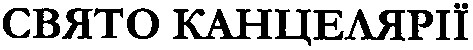 свято канцелярії