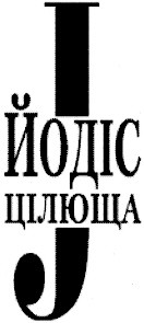 цілюща