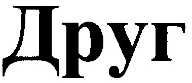друг