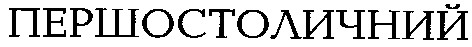 першостоличний