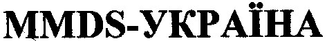 mmds-україна