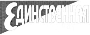 единственная