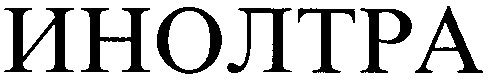 инолтра