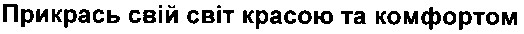 прикрась свій світ красою та комфортом