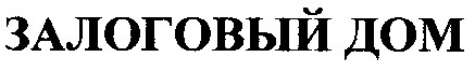 залоговый дом