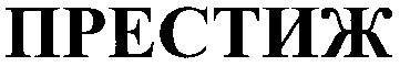 престиж