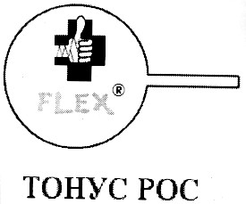 тонус рос