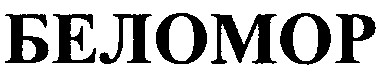 беломор