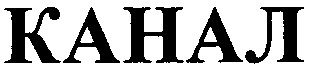 канал