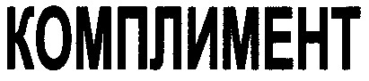 комплимент
