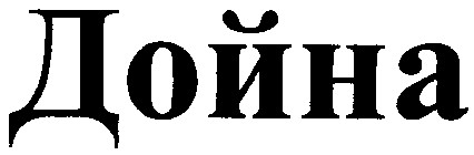 дойна