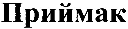 приймак