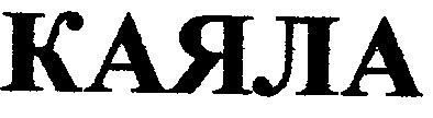 каяла