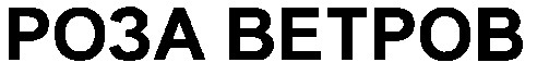роза ветров