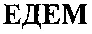 едем
