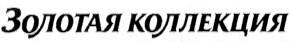 золотая коллекция