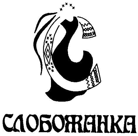 слобожанка