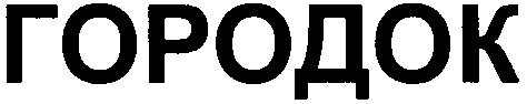 городок