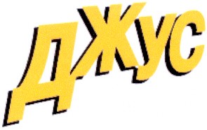 джус