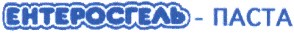 ентеросгель-паста
