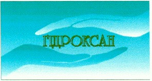 гідроксан