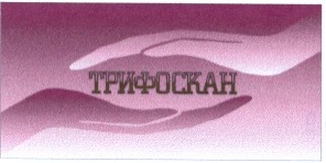 трифоскан