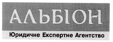 юридичне експертне агентство