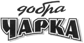 добра чарка