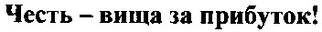 честь вища за прибуток