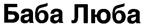 баба люба