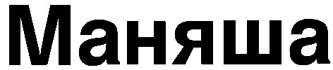 маняша