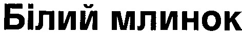 білий млинок