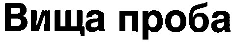 вища проба