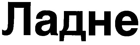 ладне