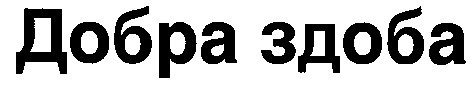 добра здоба