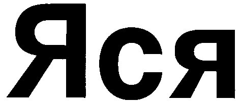 яся