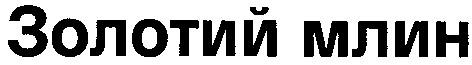 золотий млин
