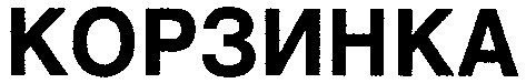 корзинка