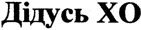 дідусь хо