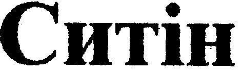 ситін