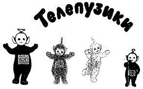 телепузики