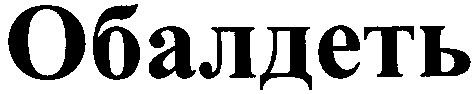 обалдеть