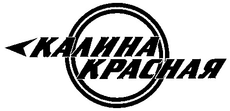 калина красная
