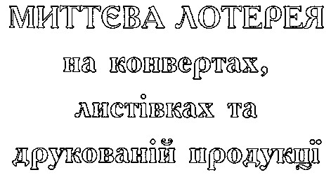миттєва лотерея на конвертах листівках та друкованій продукції